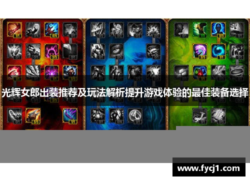 光辉女郎出装推荐及玩法解析提升游戏体验的最佳装备选择