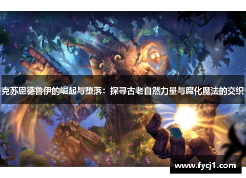 克苏恩德鲁伊的崛起与堕落：探寻古老自然力量与腐化魔法的交织