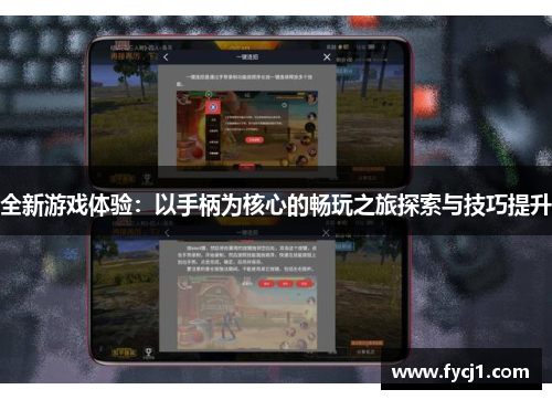 全新游戏体验:以手柄为核心的畅玩之旅探索与技巧提升 全新游戏体验:以手柄为核心的畅玩之旅探索与技巧提升