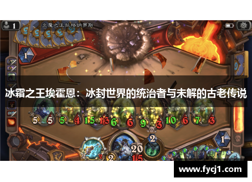 冰霜之王埃霍恩：冰封世界的统治者与未解的古老传说