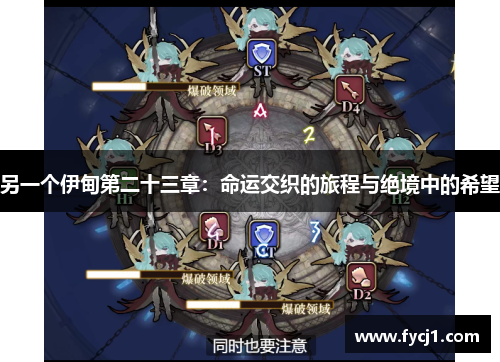 另一个伊甸第二十三章：命运交织的旅程与绝境中的希望