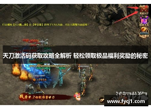 天刀激活码获取攻略全解析 轻松领取极品福利奖励的秘密