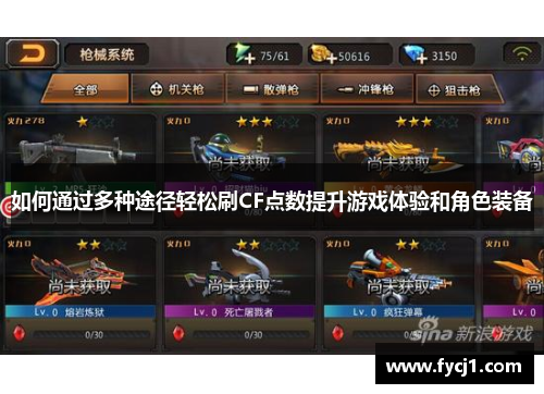 如何通过多种途径轻松刷CF点数提升游戏体验和角色装备