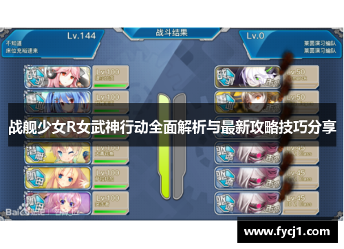 战舰少女R女武神行动全面解析与最新攻略技巧分享