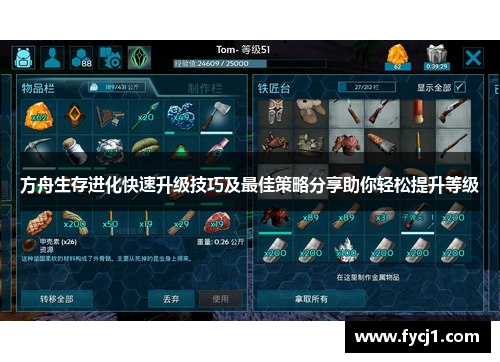 方舟生存进化快速升级技巧及最佳策略分享助你轻松提升等级