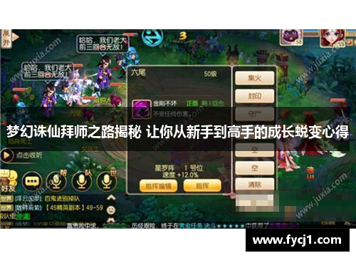 梦幻诛仙拜师之路揭秘 让你从新手到高手的成长蜕变心得