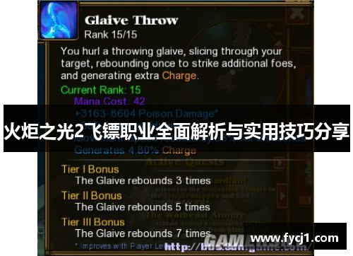 火炬之光2飞镖职业全面解析与实用技巧分享