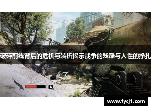 破碎前线背后的危机与转折揭示战争的残酷与人性的挣扎