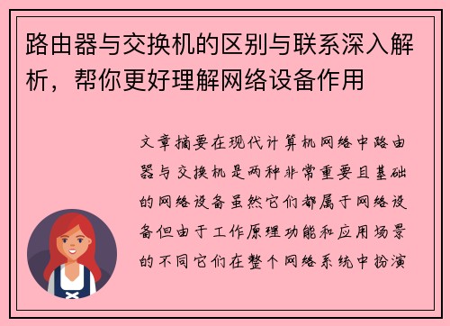 路由器与交换机的区别与联系深入解析，帮你更好理解网络设备作用