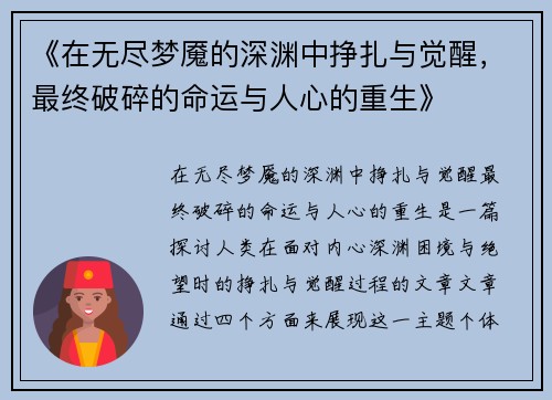 《在无尽梦魇的深渊中挣扎与觉醒，最终破碎的命运与人心的重生》