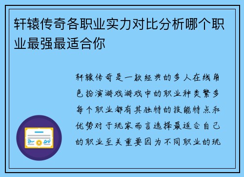 轩辕传奇各职业实力对比分析哪个职业最强最适合你