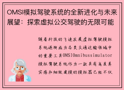 OMSI模拟驾驶系统的全新进化与未来展望：探索虚拟公交驾驶的无限可能