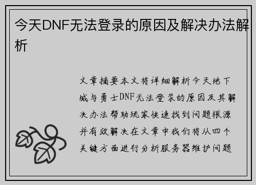 今天DNF无法登录的原因及解决办法解析