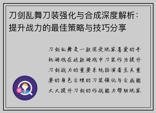 刀剑乱舞刀装强化与合成深度解析：提升战力的最佳策略与技巧分享