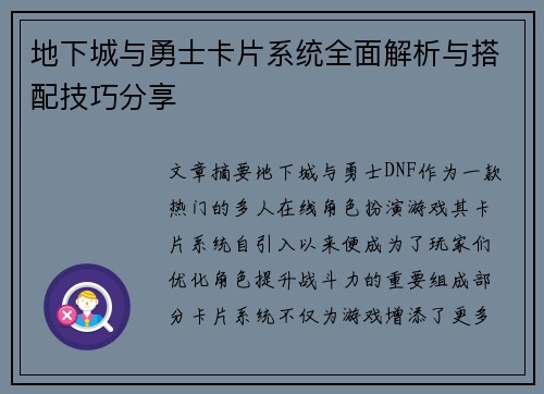 地下城与勇士卡片系统全面解析与搭配技巧分享