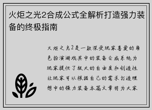 火炬之光2合成公式全解析打造强力装备的终极指南