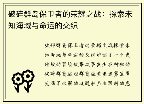 破碎群岛保卫者的荣耀之战：探索未知海域与命运的交织