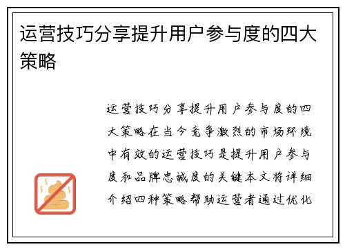 运营技巧分享提升用户参与度的四大策略