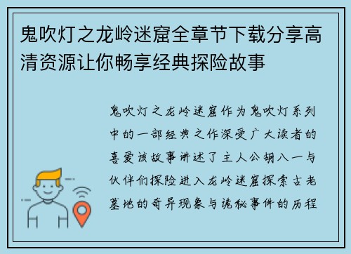 鬼吹灯之龙岭迷窟全章节下载分享高清资源让你畅享经典探险故事