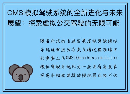 OMSI模拟驾驶系统的全新进化与未来展望：探索虚拟公交驾驶的无限可能
