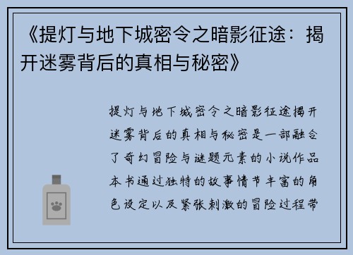《提灯与地下城密令之暗影征途：揭开迷雾背后的真相与秘密》