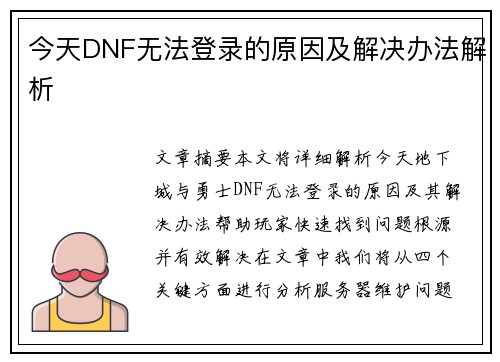 今天DNF无法登录的原因及解决办法解析