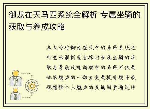 御龙在天马匹系统全解析 专属坐骑的获取与养成攻略