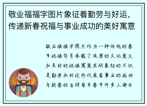 敬业福福字图片象征着勤劳与好运,传递新春祝福与事业成功的美好寓意 敬业福福字图片象征着勤劳与好运,传递新春祝福与事业成功的美好寓意