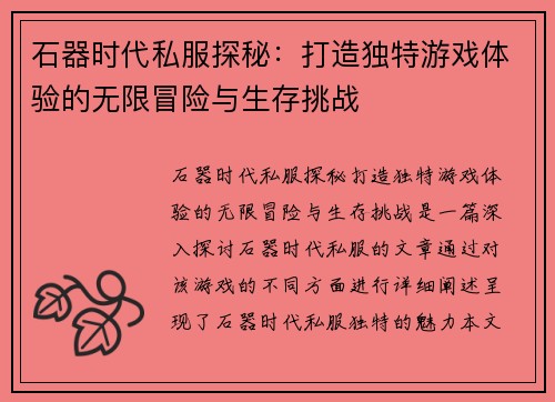 石器时代私服探秘:打造独特游戏体验的无限冒险与生存挑战 石器时代私服探秘:打造独特游戏体验的无限冒险与生存挑战