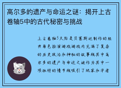 高尔多的遗产与命运之谜：揭开上古卷轴5中的古代秘密与挑战