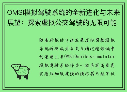 OMSI模拟驾驶系统的全新进化与未来展望：探索虚拟公交驾驶的无限可能