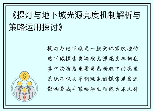 《提灯与地下城光源亮度机制解析与策略运用探讨》