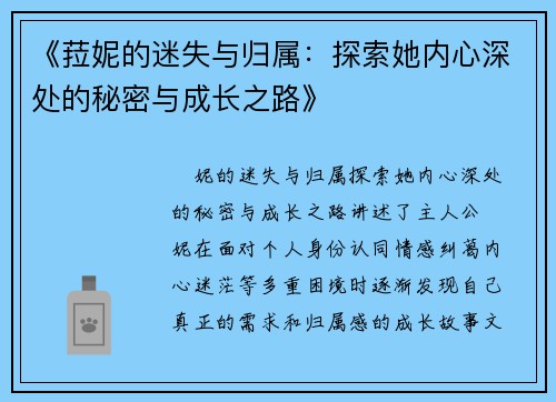 《菈妮的迷失与归属：探索她内心深处的秘密与成长之路》