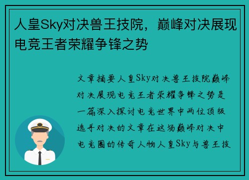 人皇Sky对决兽王技院，巅峰对决展现电竞王者荣耀争锋之势