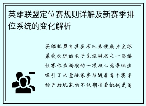 英雄联盟定位赛规则详解及新赛季排位系统的变化解析
