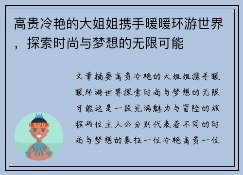 高贵冷艳的大姐姐携手暖暖环游世界，探索时尚与梦想的无限可能