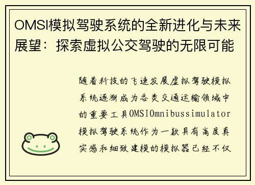 OMSI模拟驾驶系统的全新进化与未来展望：探索虚拟公交驾驶的无限可能