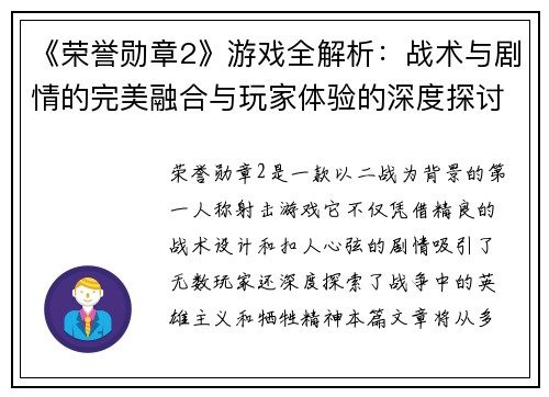 《荣誉勋章2》游戏全解析：战术与剧情的完美融合与玩家体验的深度探讨