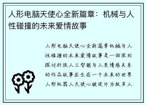 人形电脑天使心全新篇章：机械与人性碰撞的未来爱情故事