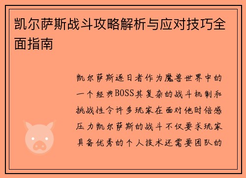 凯尔萨斯战斗攻略解析与应对技巧全面指南 凯尔萨斯战斗攻略解析与应对技巧全面指南