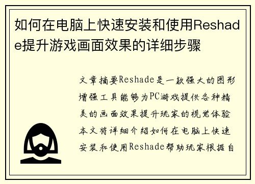 如何在电脑上快速安装和使用Reshade提升游戏画面效果的详细步骤