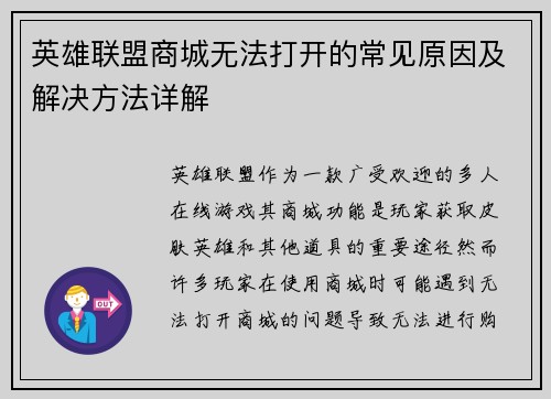 英雄联盟商城无法打开的常见原因及解决方法详解