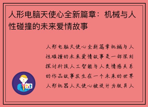 人形电脑天使心全新篇章：机械与人性碰撞的未来爱情故事