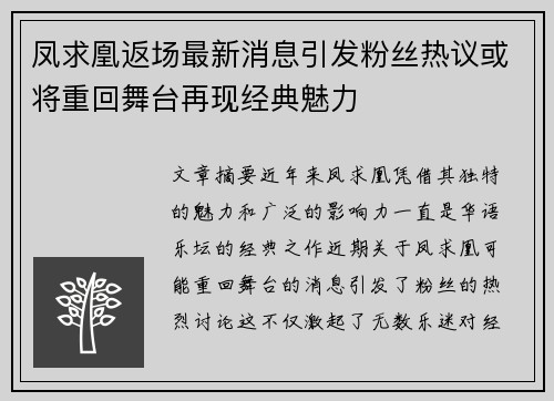 凤求凰返场最新消息引发粉丝热议或将重回舞台再现经典魅力