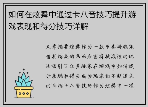 如何在炫舞中通过卡八音技巧提升游戏表现和得分技巧详解