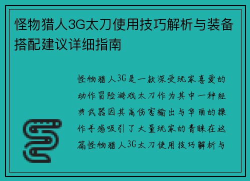 怪物猎人3G太刀使用技巧解析与装备搭配建议详细指南