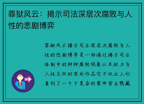 罪狱风云：揭示司法深层次腐败与人性的悲剧博弈