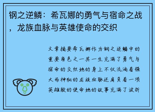 钢之逆鳞：希瓦娜的勇气与宿命之战，龙族血脉与英雄使命的交织