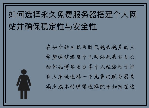 如何选择永久免费服务器搭建个人网站并确保稳定性与安全性
