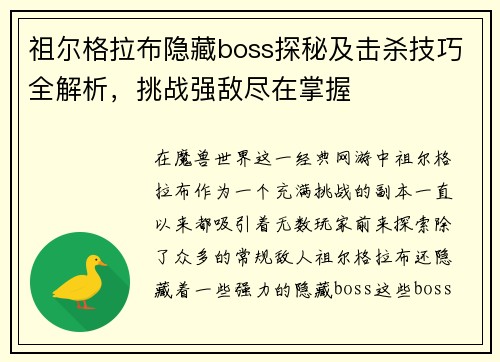 祖尔格拉布隐藏boss探秘及击杀技巧全解析，挑战强敌尽在掌握